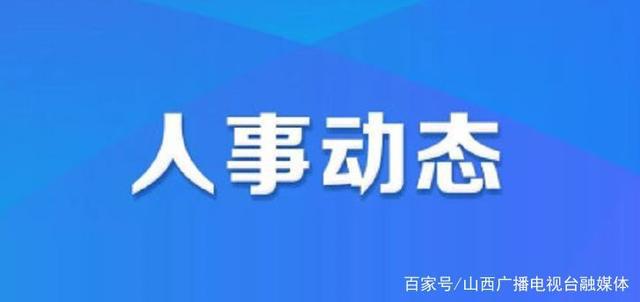 平安西部街道人事任命动态与深远影响的探究