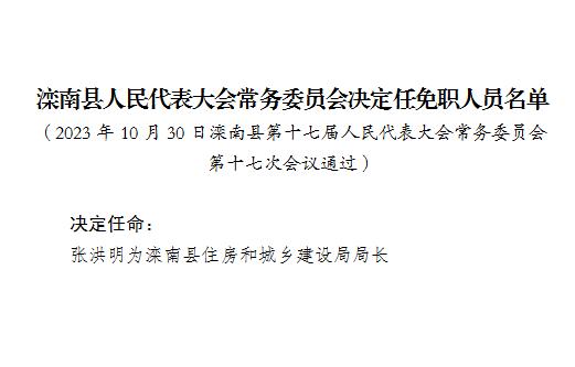 滦南县自然资源和规划局人事任命动态更新