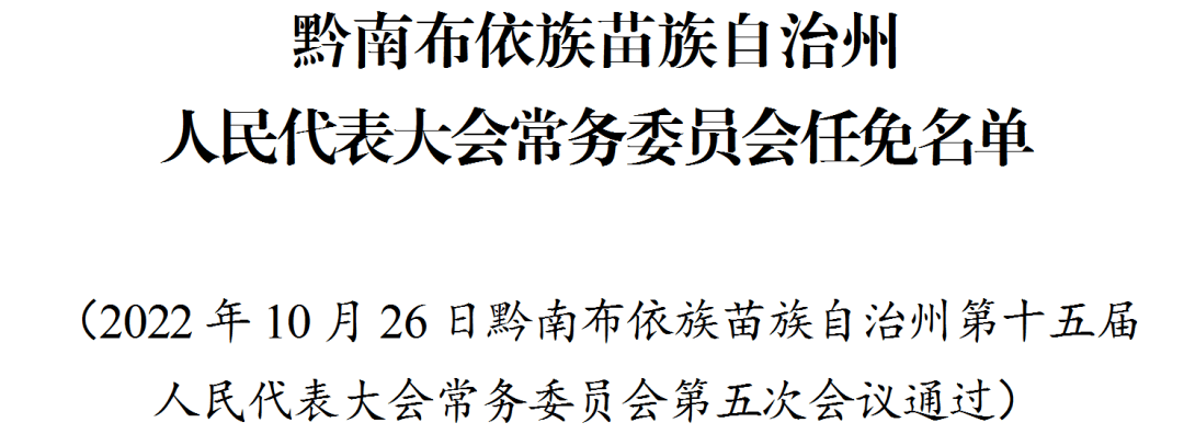 黔南布依族苗族自治州市人事局最新动态